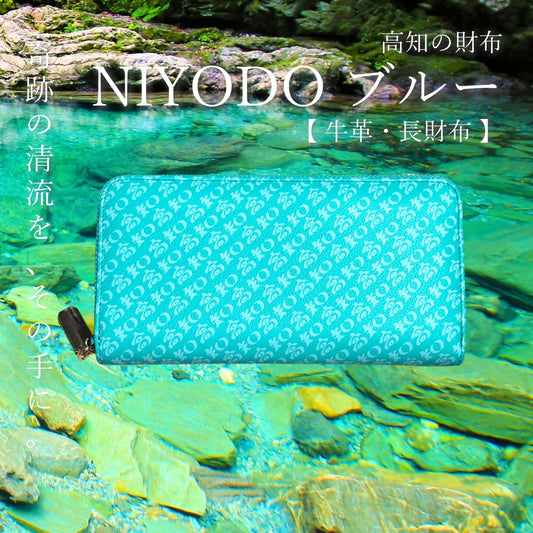 高知の財布 牛革 NIYODOブルー