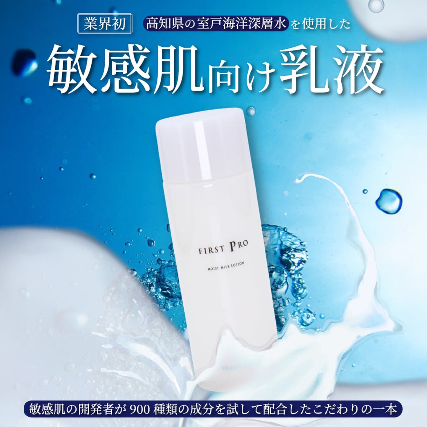高知の乳液「FIRST PRO」 モイストミルクローション 敏感肌向け